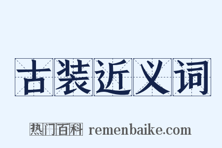古装近义词是什么意思的图片